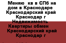 Меняю 3кв в СПб на дом в Краснодаре - Краснодарский край, Краснодар г. Недвижимость » Квартиры обмен   . Краснодарский край,Краснодар г.